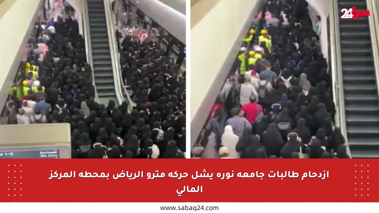 ازدحام طالبات جامعة نورة يشل حركة مترو الرياض بمحطة المركز المالي